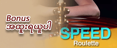 နေ့စဉ်ငွေဖြည့် ဘောနပ်စ် 💎 promotion banner