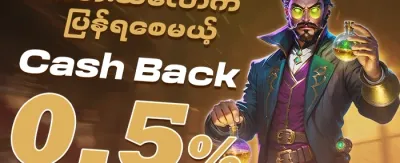 အပတ်စဉ် ငွေပြန်အမ်းမှု 💸 promotion banner