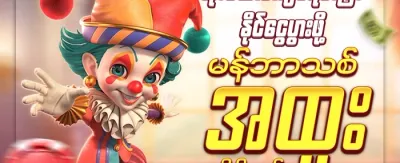 အဖွဲ့ဝင်သစ် ကြိုဆိုဘောနပ်စ် 🎁 promotion banner