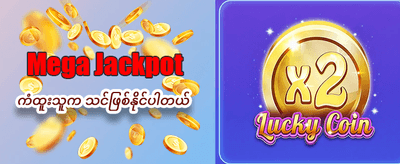 ယခုပင် စာရင်းသွင်းပြီး ကစားပါ